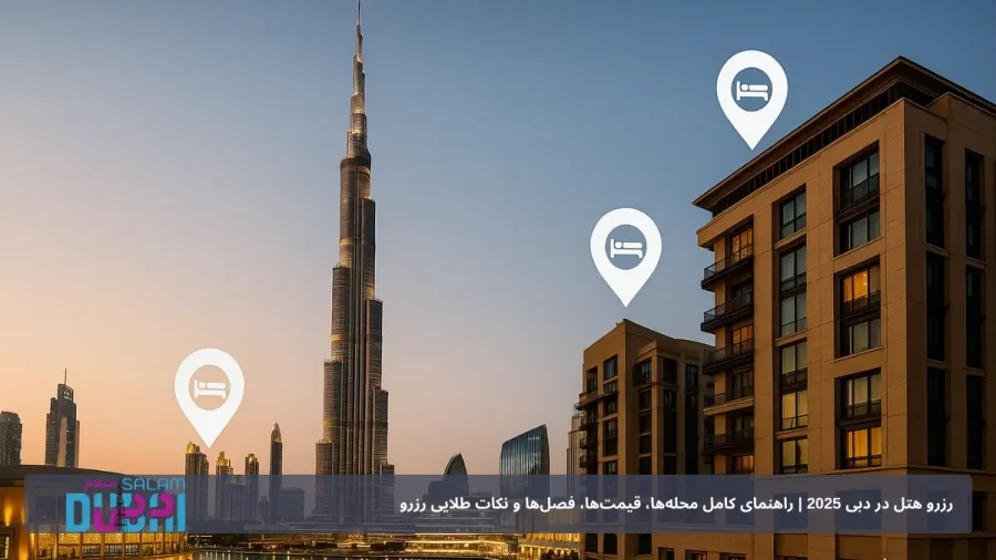 رزرو هتل در دبی 2025