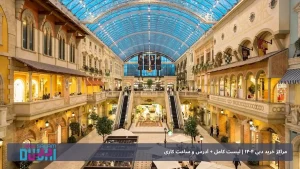 مراکز خرید دبی 1404 | لیست کامل + آدرس و ساعت کاری