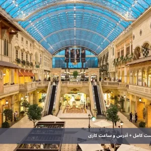 مراکز خرید دبی 1404 | لیست کامل + آدرس و ساعت کاری