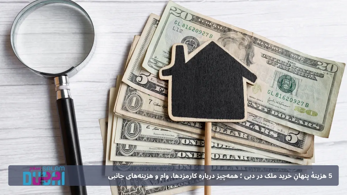 5 هزینهٔ پنهانِ خرید ملک در دبی