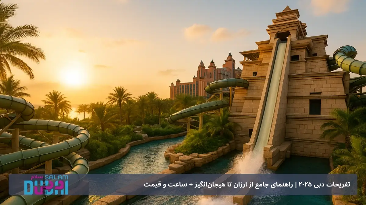 پارک آبی دبی