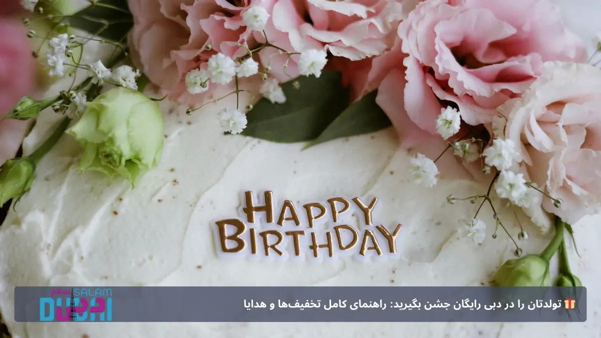 جشن تولد رایگان دبی