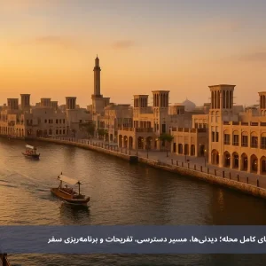 بر دُبی (Bur Dubai): راهنمای کامل محله؛ دیدنی‌ها، مسیر دسترسی، تفریحات و برنامه‌ریزی سفر