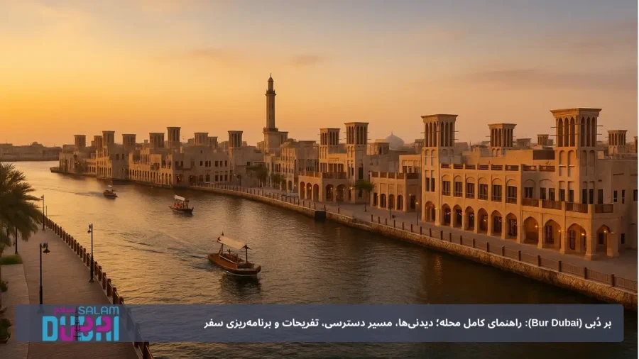 بر دُبی (Bur Dubai)