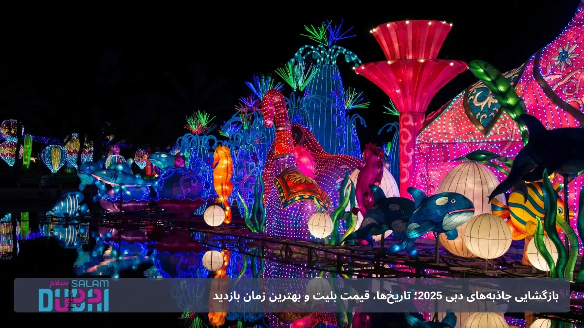 بازگشایی آبنمای دبی ۲۰۲۵ 