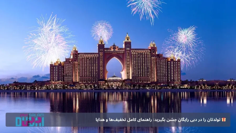 جشن تولد رایگان دبی ۲۰۲۵