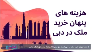 5 هزینهٔ پنهانِ خرید ملک در دبی (آپدیت 2025)؛ همه‌چیز درباره کارمزدها، وام و هزینه‌های جانبی