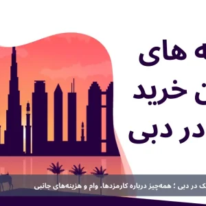 5 هزینهٔ پنهانِ خرید ملک در دبی (آپدیت 2025)؛ همه‌چیز درباره کارمزدها، وام و هزینه‌های جانبی