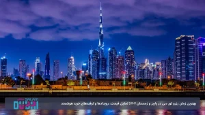 بهترین زمان رزرو تور دبی در پاییز و زمستان 1404؛ تحلیل قیمت، رویدادها و ترفندهای خرید هوشمند