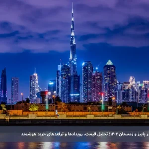 بهترین زمان رزرو تور دبی در پاییز و زمستان 1404؛ تحلیل قیمت، رویدادها و ترفندهای خرید هوشمند