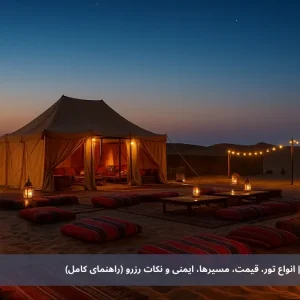 سافاری بیابان دبی ۲۰۲۵ | انواع تور، قیمت، مسیرها، ایمنی و نکات رزرو (راهنمای کامل)