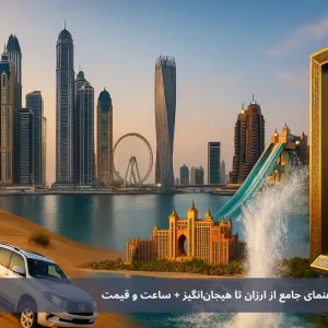 تفریحات دبی ۲۰۲۵ | راهنمای جامع از ارزان‌ تا هیجان‌انگیز + ساعت و قیمت