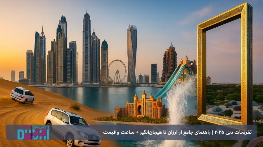 تفریحات دبی 2025