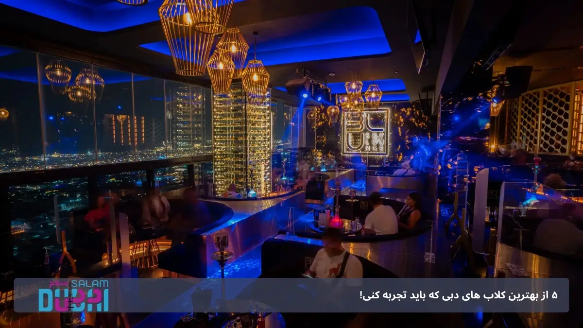 بلو اسکای لانژ دبی 