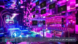 5 از بهترین کلاب های دبی که باید تجربه کنی!