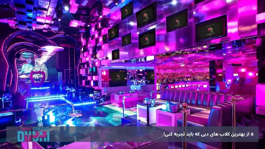 بهترین کلاب های دبی