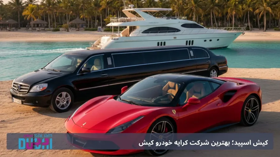 اجاره خودرو کیش