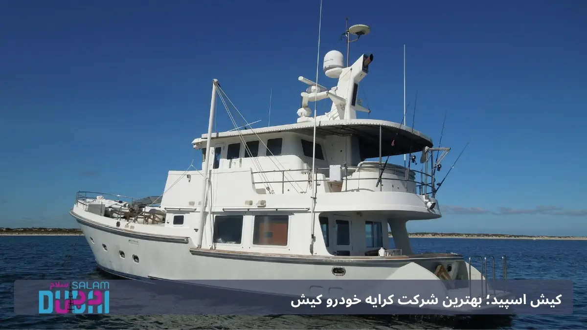 اجاره یات در کیش