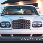 رنت خودرو از کیش آنلاین