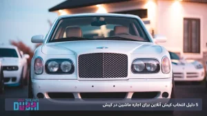 5 دلیل انتخاب کیش آنلاین برای اجاره ماشین در کیش