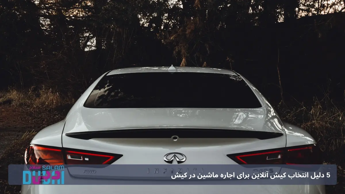 اجاره ماشین لوکس در کیش