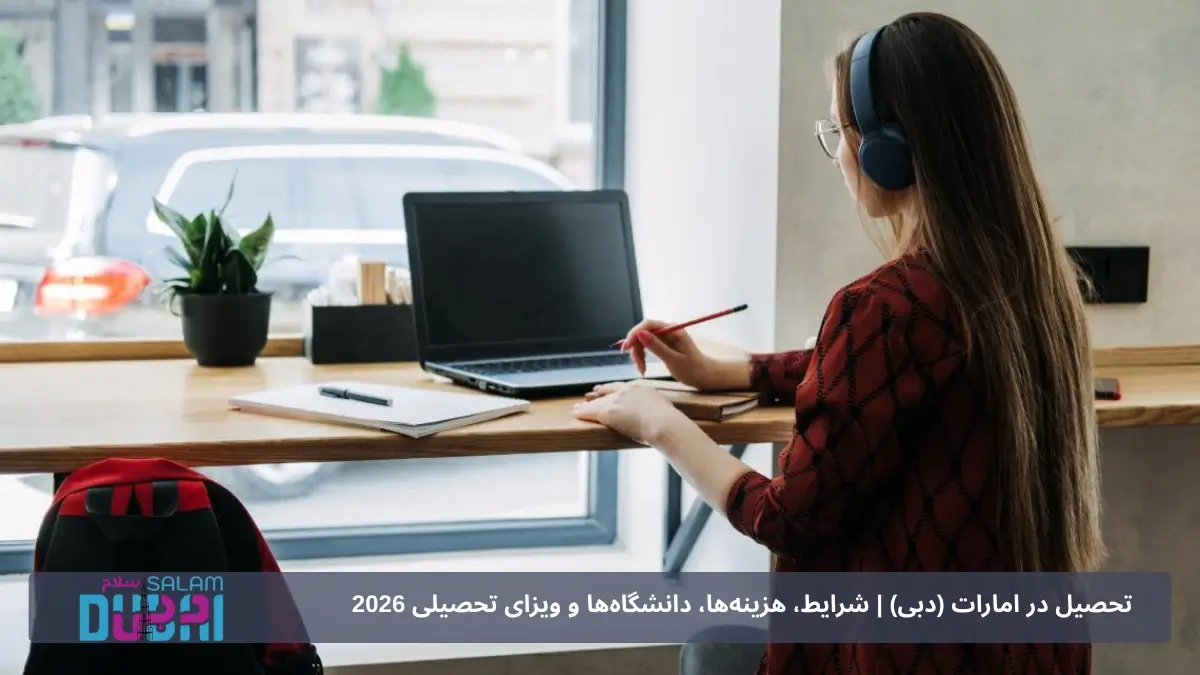 بورسیههای تحصیلی امارات