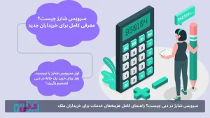 سرویس شارژ در دبی چیست؟ راهنمای کامل هزینه‌های خدمات برای خریداران ملک