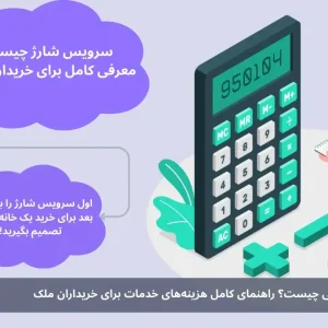 سرویس شارژ در دبی چیست؟ راهنمای کامل هزینه‌های خدمات برای خریداران ملک