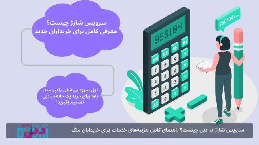نحوه محاسبه سرویس شارژ دبی