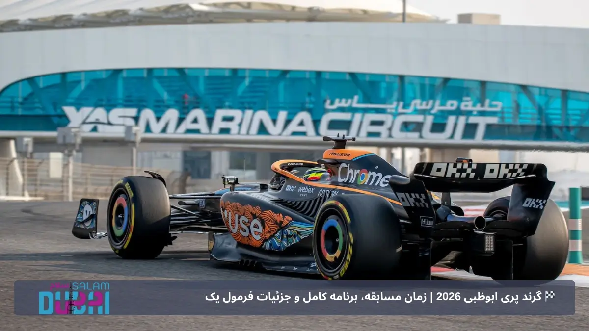 🎟️ فروش بلیت گرندپری ابوظبی ۲۰۲۶