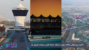 🏁گرند پری ابوظبی 2026 | زمان مسابقه، برنامه کامل و جزئیات فرمول یک