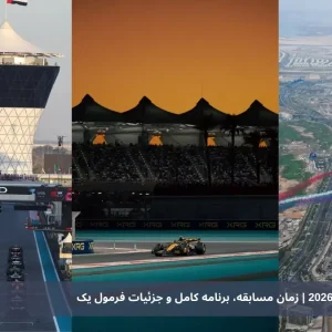 🏁گرند پری ابوظبی 2026 | زمان مسابقه، برنامه کامل و جزئیات فرمول یک