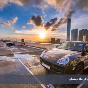 رنت ماشین در کیش در ماه رمضان