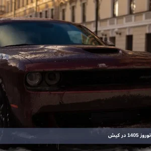 قیمت اجاره ماشین نوروز ۱۴۰۵ در کیش
