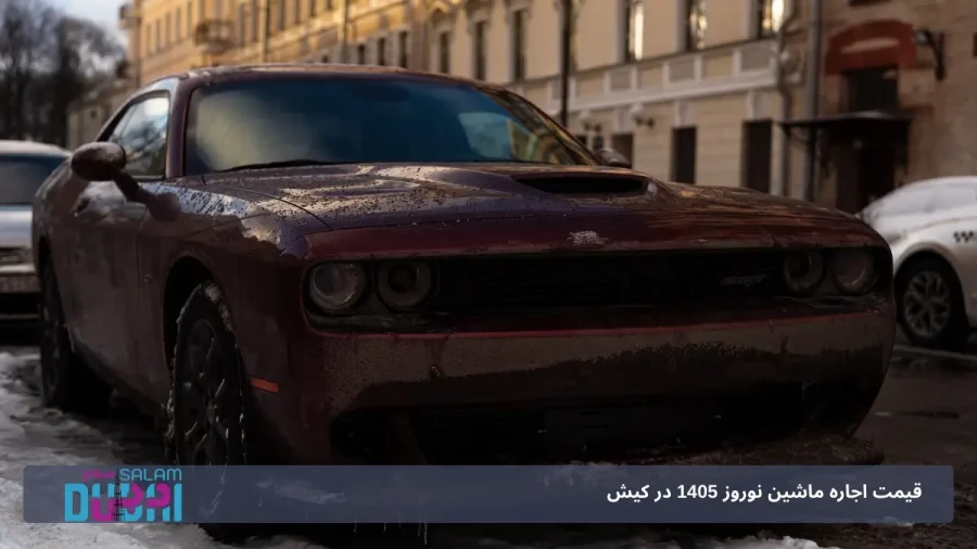 رنت دوج چارجر در کیش