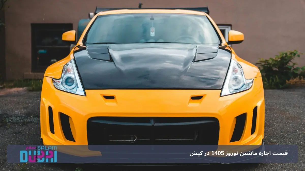 اجاره خودرو در نوروز ۱۴۰۵