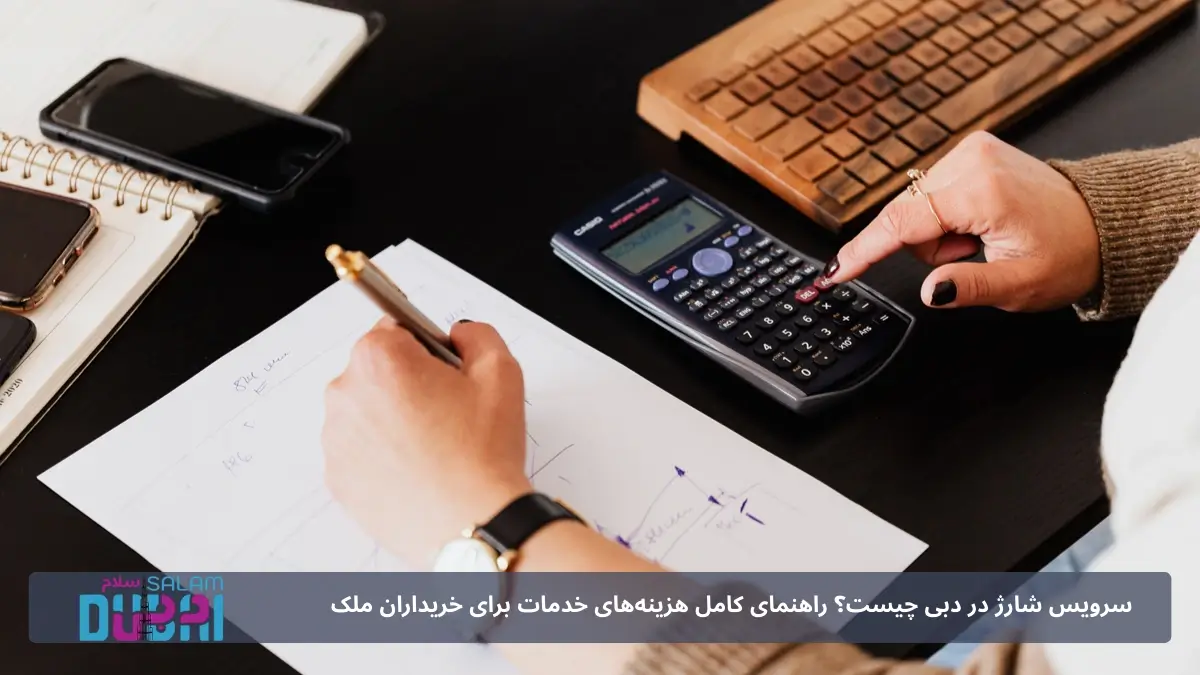 سرویس شارژ شامل چه خدماتی می‌شود؟