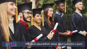 تحصیل در امارات (دبی) | شرایط، هزینه‌ها، دانشگاه‌ها و ویزای تحصیلی 2026
