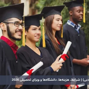 تحصیل در امارات (دبی) | شرایط، هزینه‌ها، دانشگاه‌ها و ویزای تحصیلی 2026