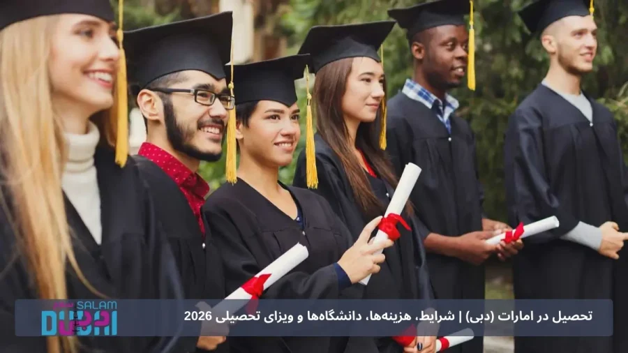 تحصیل در امارات (دبی) | شرایط، هزینه‌ها، دانشگاه‌ها و ویزای تحصیلی 2026