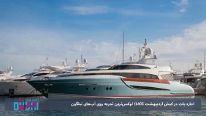 اجاره یات در کیش اردیبهشت 1405؛ لوکس‌ترین تجربه روی آب‌های نیلگون