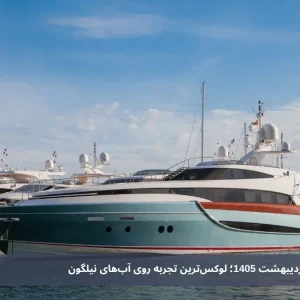 اجاره یات در کیش اردیبهشت 1405؛ لوکس‌ترین تجربه روی آب‌های نیلگون
