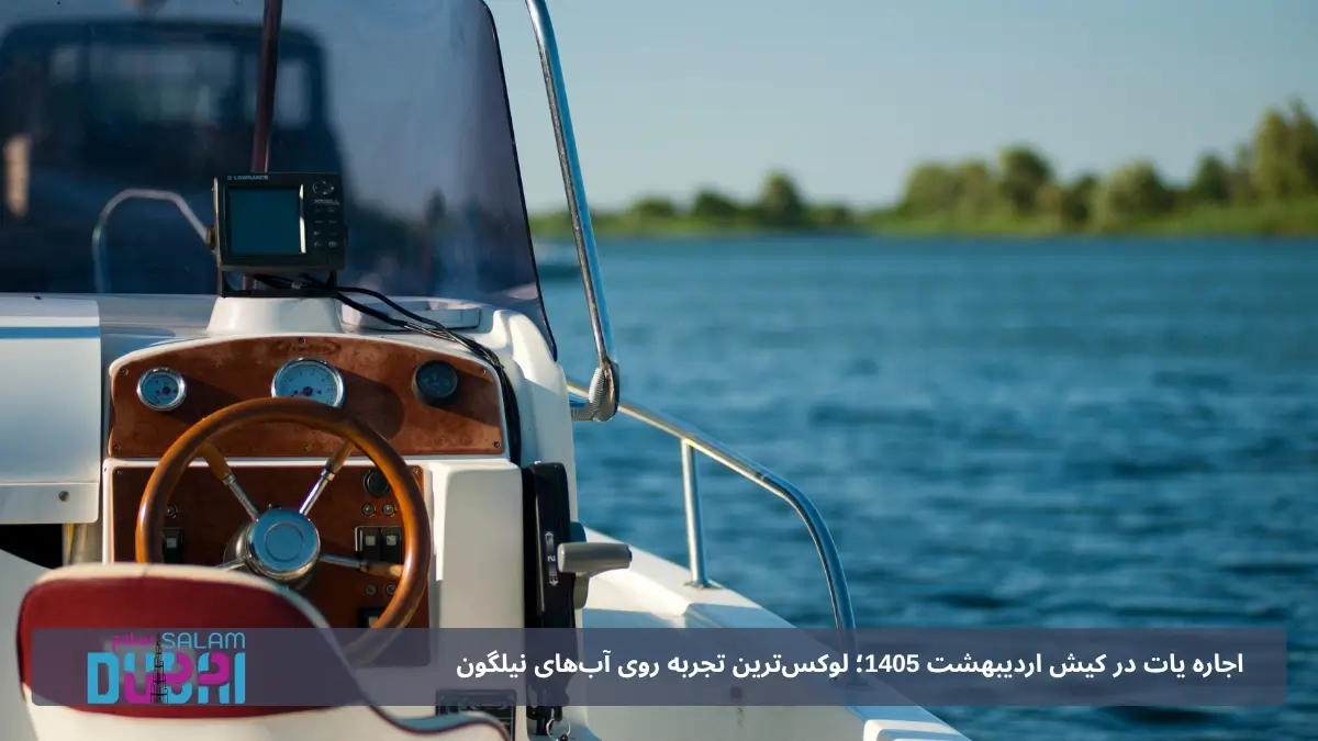 اجاره یات در کیش