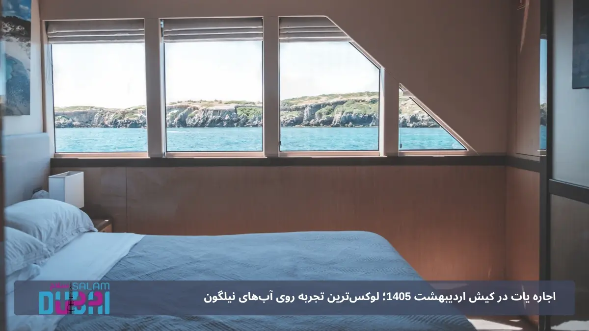 هزینه اجاره یات خصوصی در کیش