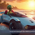 حیات آدم فضایی ها؛ آیا انسان به کشف بزرگ تاریخ نزدیک شده است؟