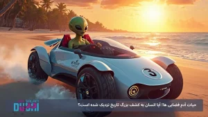 حیات آدم فضایی ها؛ آیا انسان به کشف بزرگ تاریخ نزدیک شده است؟