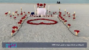تشریفات و خدمات ویژه در کیش خرداد 1405