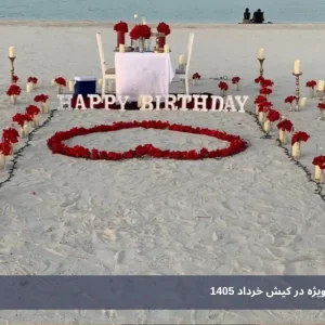 تشریفات و خدمات ویژه در کیش خرداد 1405