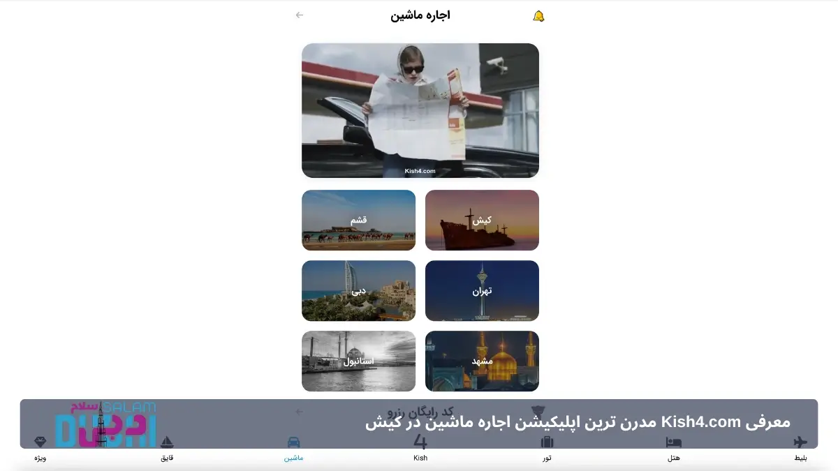 اپلیکشن اجاره ماشین کیش فور
