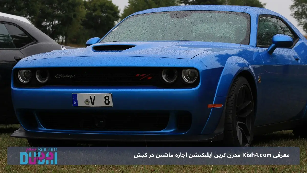 رنت دوج چلنجر در کیش
